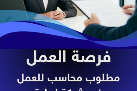 مطلوب محاسب للعمل في شركة اهلية في بغداد المنصور