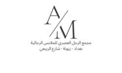 مجمع الرجل العصري / في البغداد