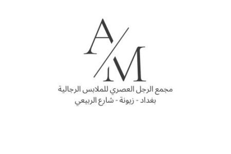 مجمع الرجل العصري / في البغداد